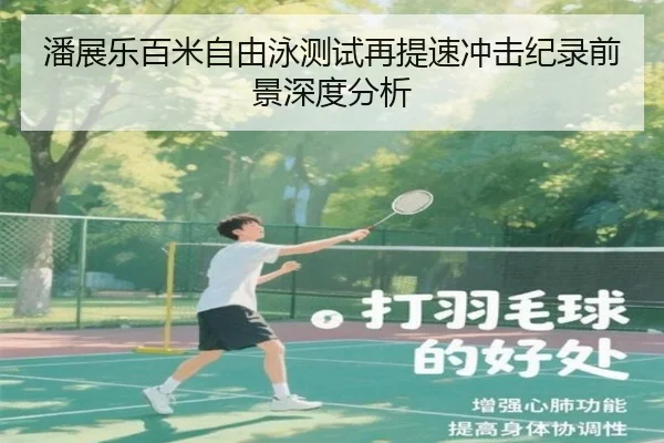 潘展乐百米自由泳测试再提速冲击纪录前景深度分析