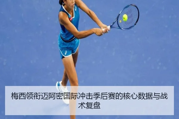梅西领衔迈阿密国际冲击季后赛的核心数据与战术复盘